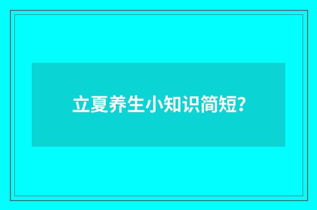 立夏养生小知识简短?