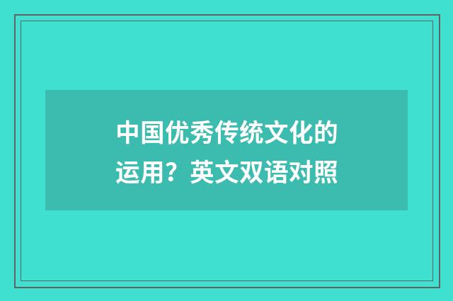 中国优秀传统文化的运用?英文双语对照