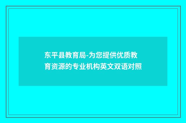 东平县教育局-为您提供优质教育资源的专业机构英文双语对照