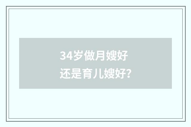 34岁做月嫂好还是育儿嫂好？