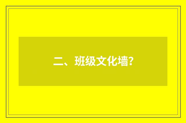 二、班级文化墙?