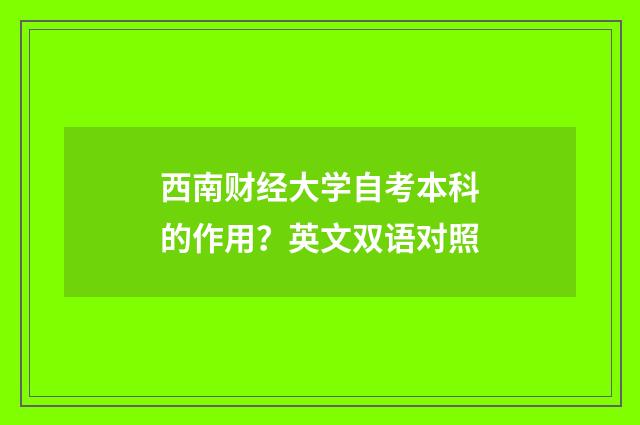 西南财经大学自考本科的作用？英文双语对照