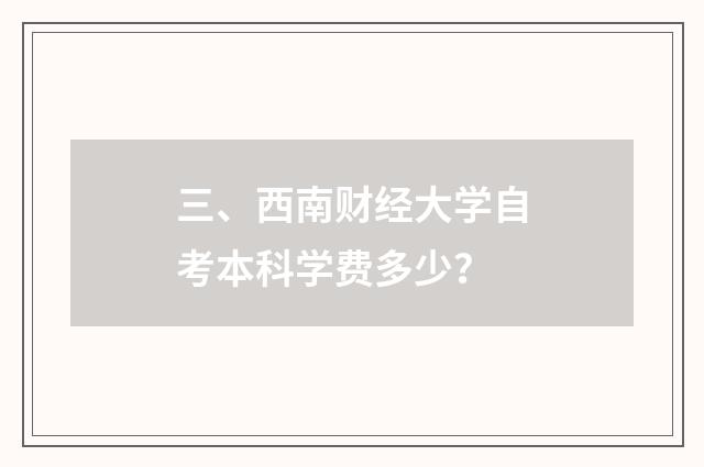 三、西南财经大学自考本科学费多少？