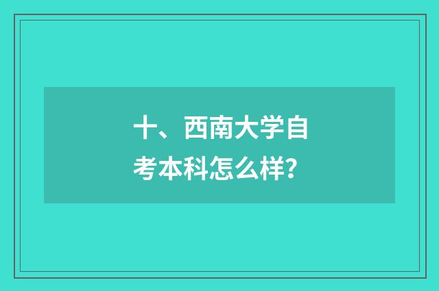 十、西南大学自考本科怎么样？