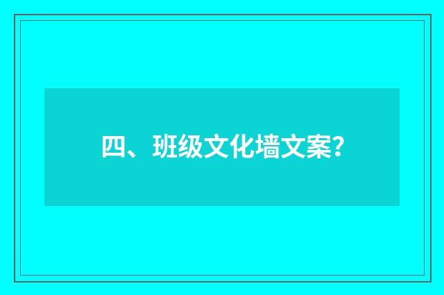 四、班级文化墙文案?
