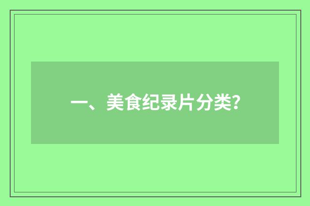 一、美食纪录片分类?