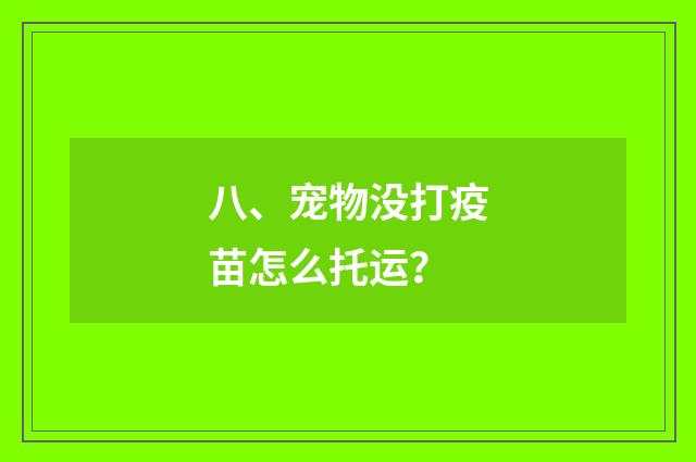 八、宠物没打疫苗怎么托运?
