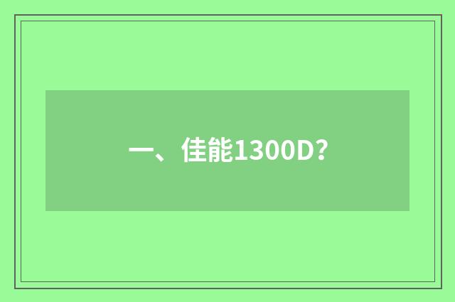 一、佳能1300D?