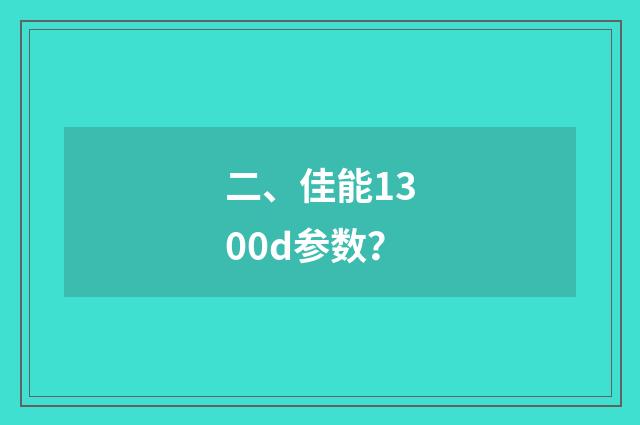 二、佳能1300d参数？