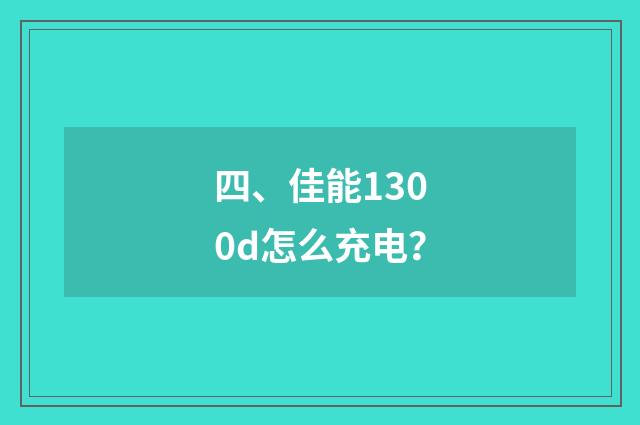 四、佳能1300d怎么充电？