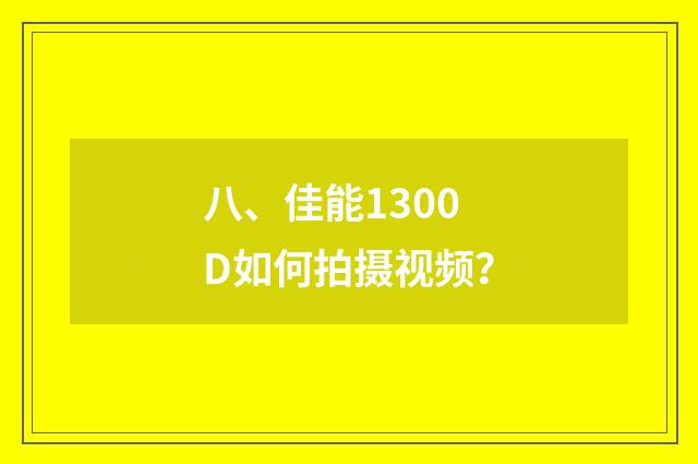 八、佳能1300D如何拍摄视频？