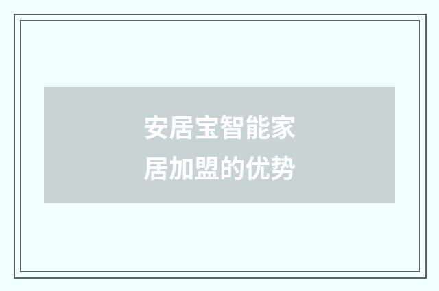 安居宝智能家居加盟的优势