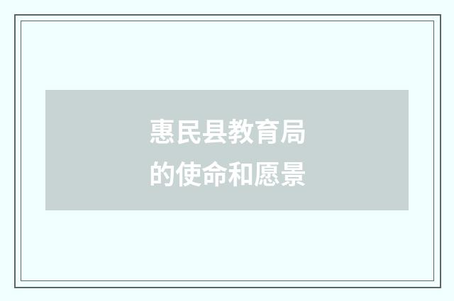 惠民县教育局的使命和愿景