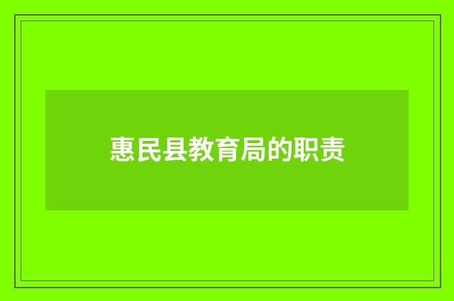 惠民县教育局的职责
