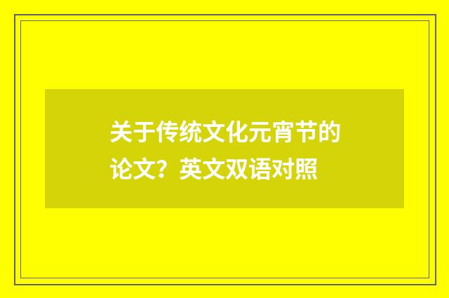 关于传统文化元宵节的论文？英文双语对照