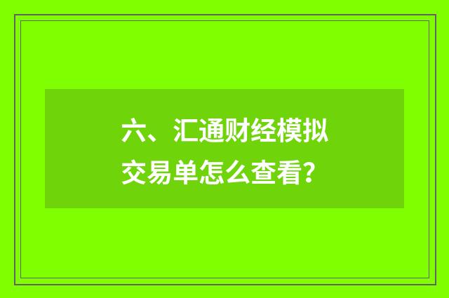 六、汇通财经模拟交易单怎么查看？
