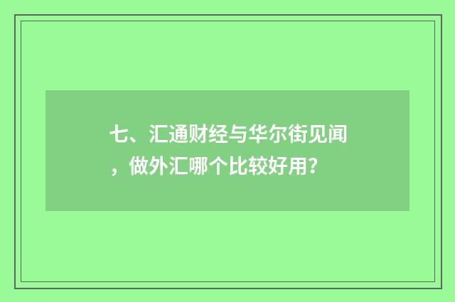 七、汇通财经与华尔街见闻，做外汇哪个比较好用？