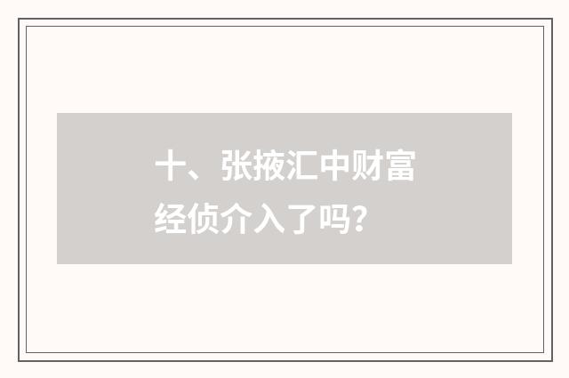 十、张掖汇中财富经侦介入了吗？