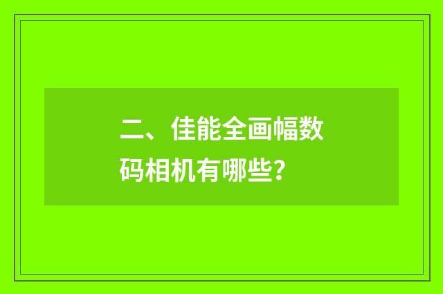 二、佳能全画幅数码相机有哪些？