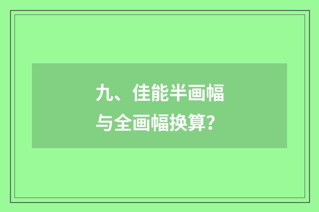 九、佳能半画幅与全画幅换算？