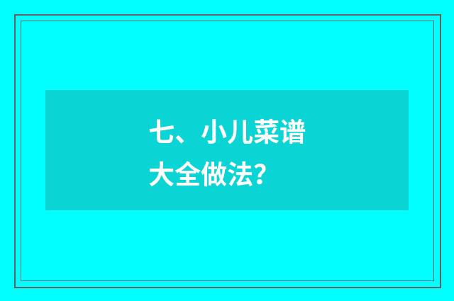 七、小儿菜谱大全做法?