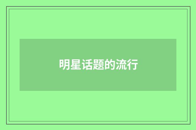 明星话题的流行