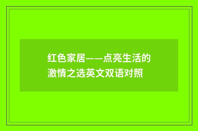 红色家居——点亮生活的激情之选英文双语对照