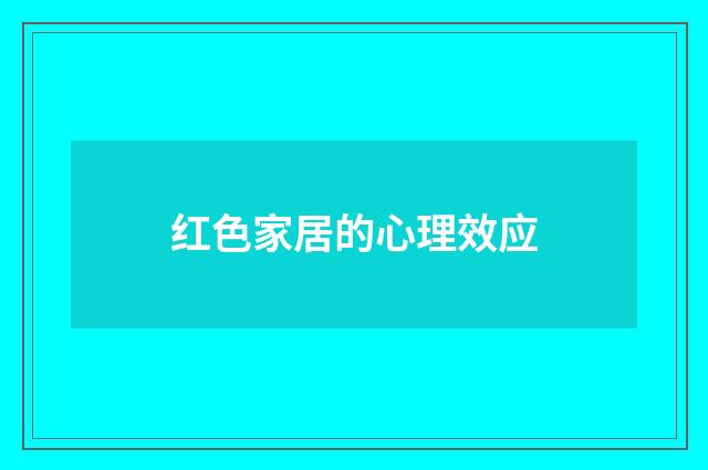 红色家居的心理效应