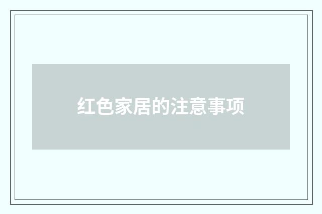 红色家居的注意事项