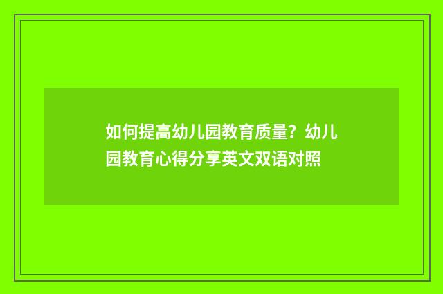 如何提高幼儿园教育质量?幼儿园教育心得分享英文双语对照