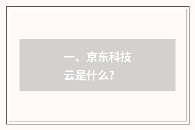 一、京东科技云是什么?