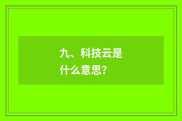 九、科技云是什么意思？
