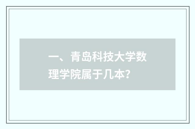 一、青岛科技大学数理学院属于几本?