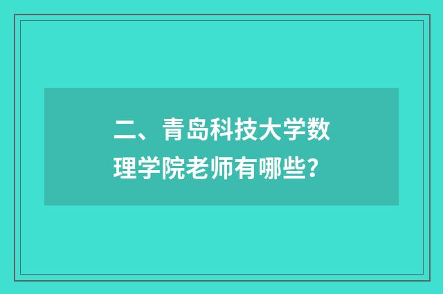二、青岛科技大学数理学院老师有哪些?