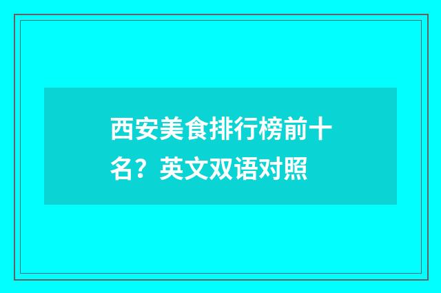 西安美食排行榜前十名？英文双语对照