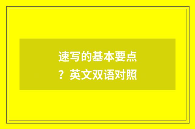 速写的基本要点？英文双语对照