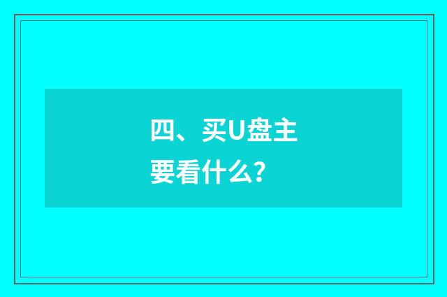 四、买U盘主要看什么？