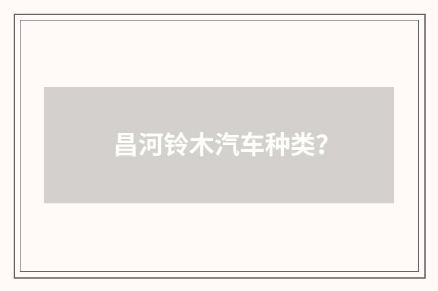 昌河铃木汽车种类？