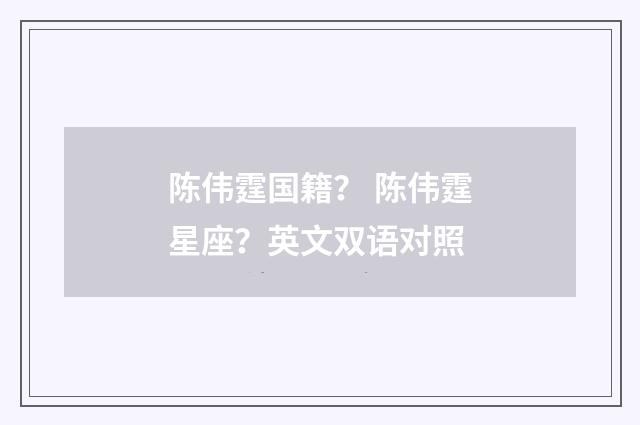 陈伟霆国籍? 陈伟霆星座?英文双语对照