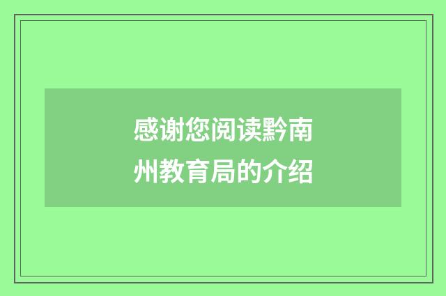感谢您阅读黔南州教育局的介绍