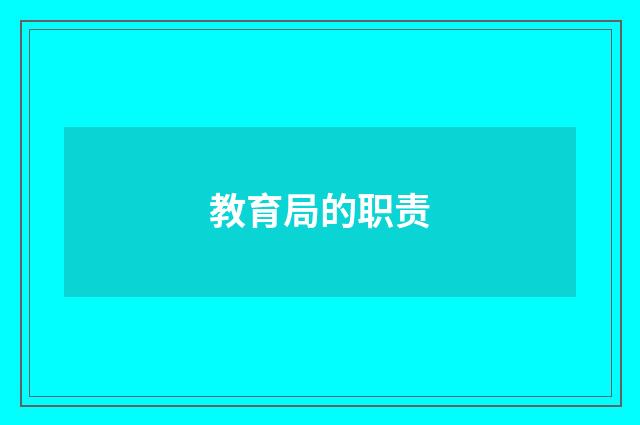 教育局的职责