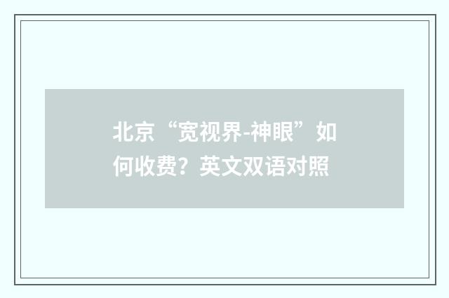 北京“宽视界-神眼”如何收费?英文双语对照