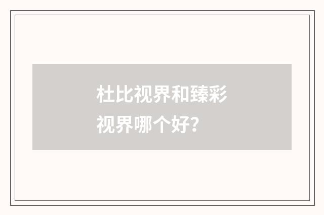 杜比视界和臻彩视界哪个好?
