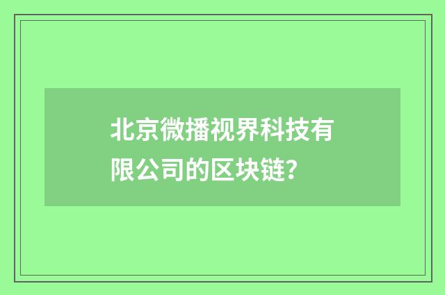 北京微播视界科技有限公司的区块链？