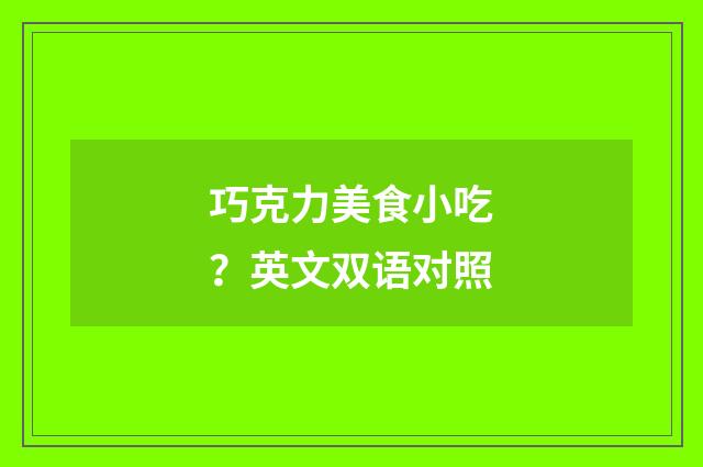 巧克力美食小吃？英文双语对照