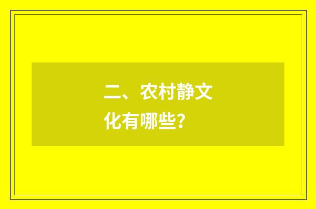 二、农村静文化有哪些？