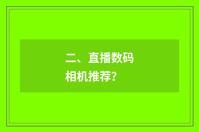 二、直播数码相机推荐？