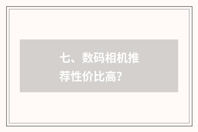 七、数码相机推荐性价比高？