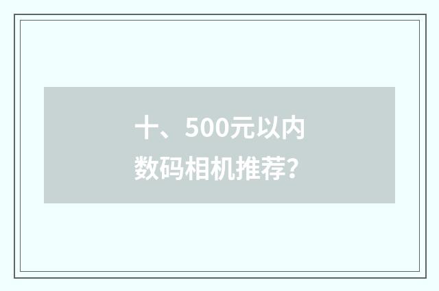 十、500元以内数码相机推荐?