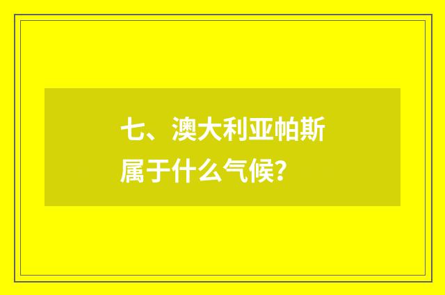 七、澳大利亚帕斯属于什么气候?